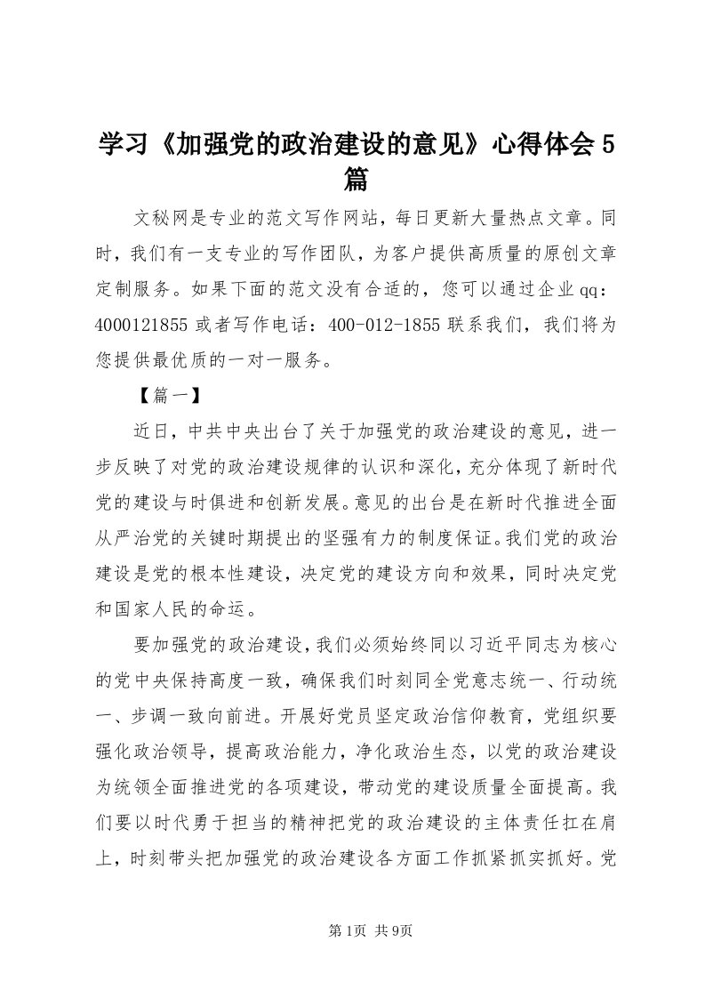 7学习《加强党的政治建设的意见》心得体会5篇