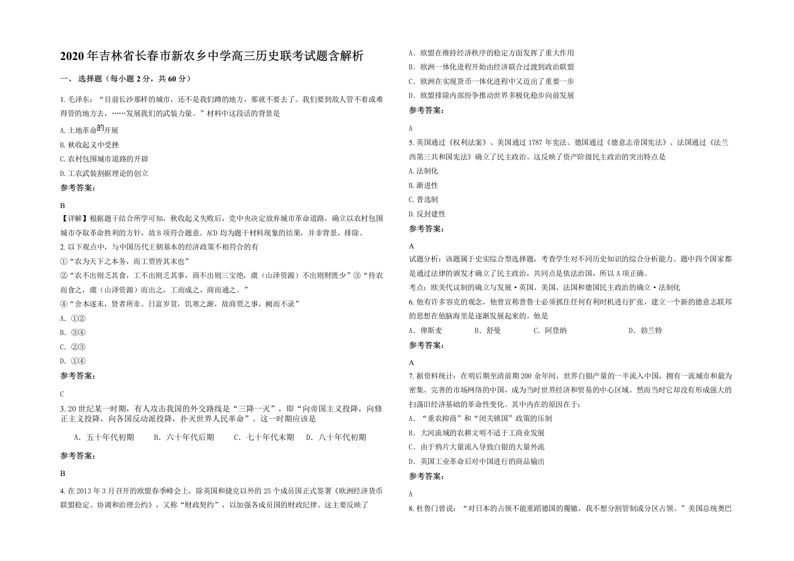 2020年吉林省长春市新农乡中学高三历史联考试题含解析