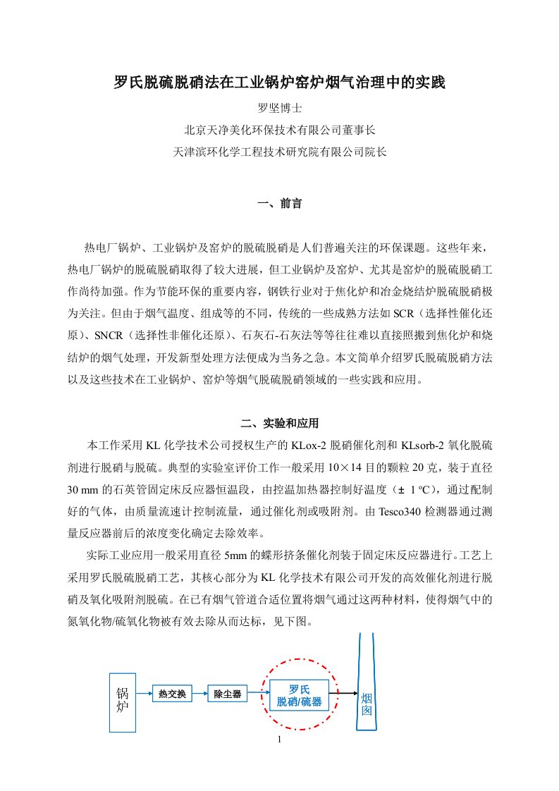 罗氏参考资料脱硫脱硝法在工业锅炉窑炉治理中的实践