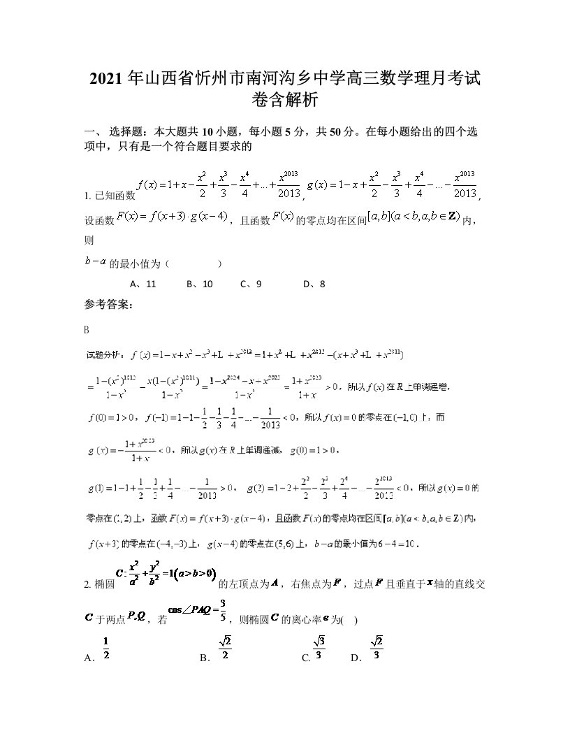 2021年山西省忻州市南河沟乡中学高三数学理月考试卷含解析