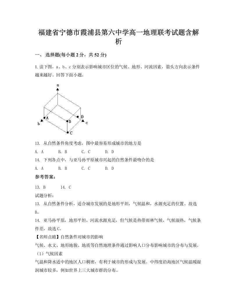 福建省宁德市霞浦县第六中学高一地理联考试题含解析