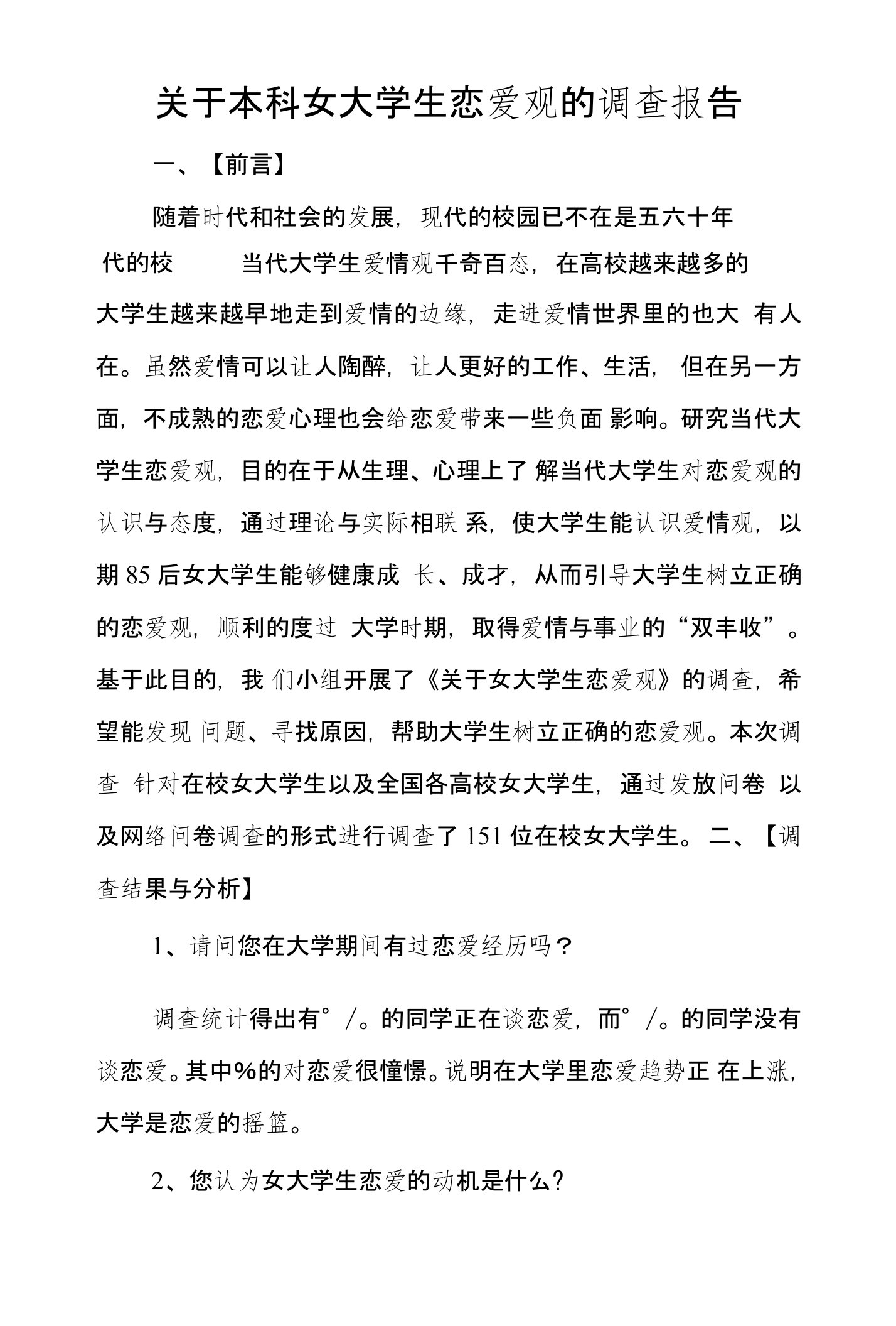 关于本科女大学生恋爱观的调查报告