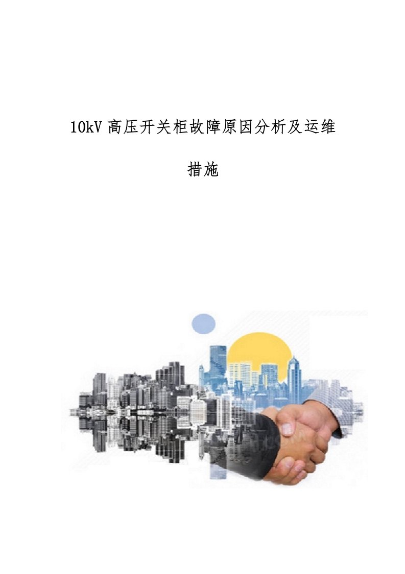 10kV高压开关柜故障原因分析及运维措施