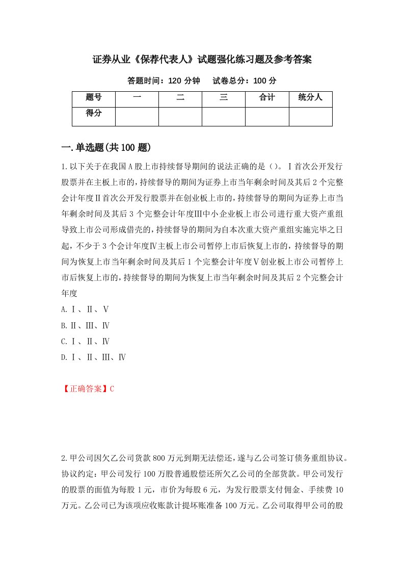 证券从业保荐代表人试题强化练习题及参考答案第70卷