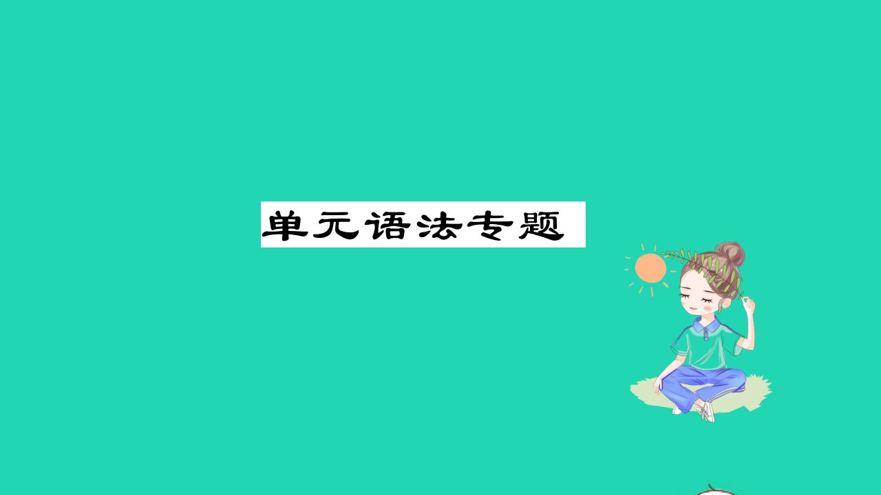 2021九年级英语上册Unit2GreatPeople单元语法专题习题课件新版冀教版