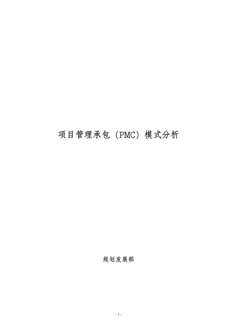 项目管理承包（PMC）模式分析