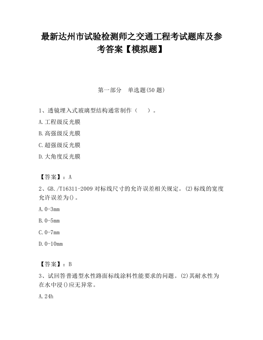 最新达州市试验检测师之交通工程考试题库及参考答案【模拟题】