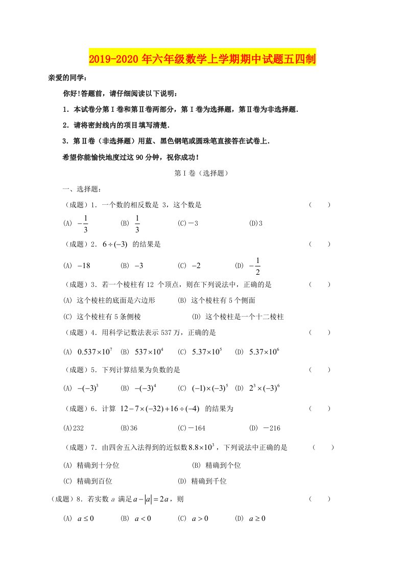 2019-2020年六年级数学上学期期中试题五四制