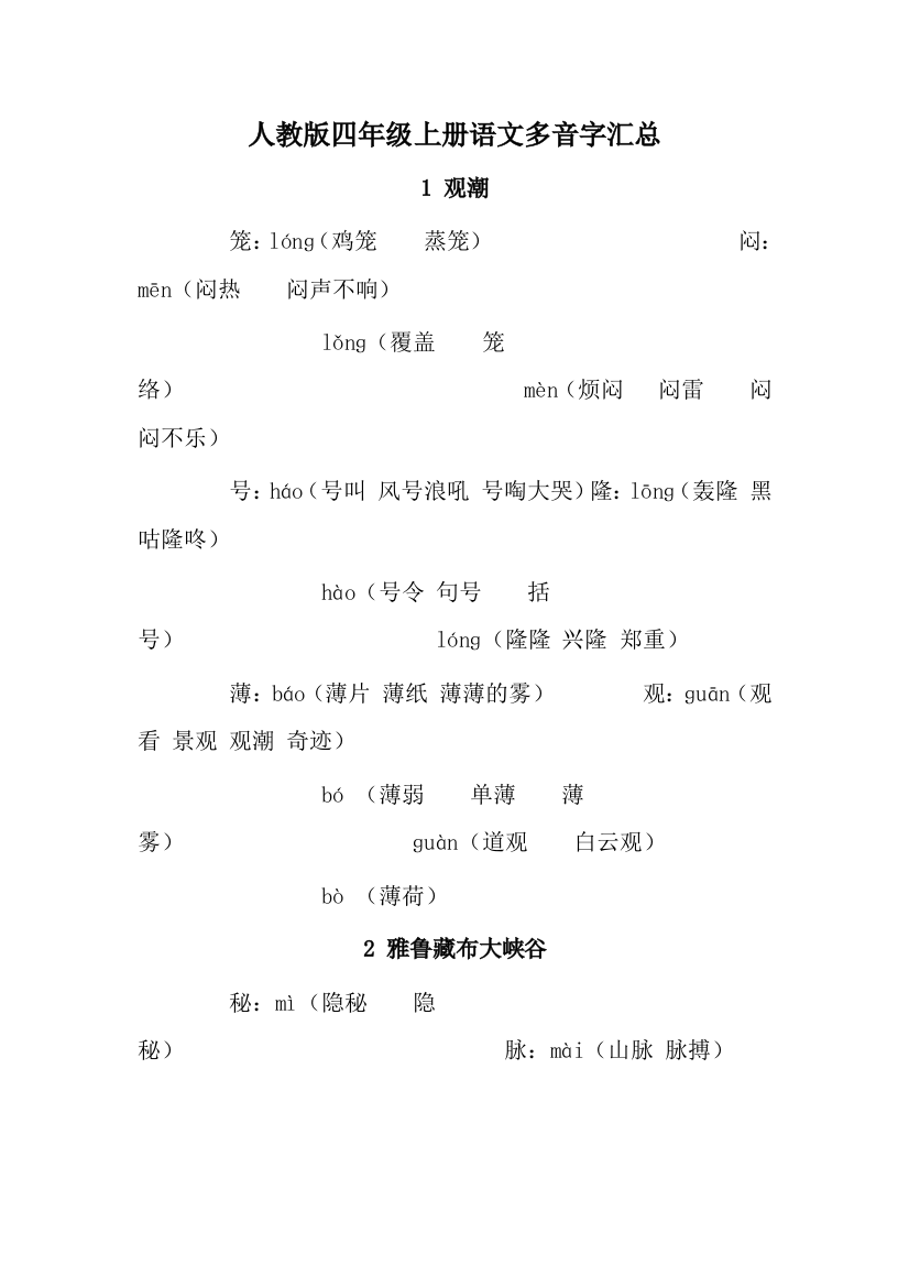 人教版四年级上册语文多音字汇总