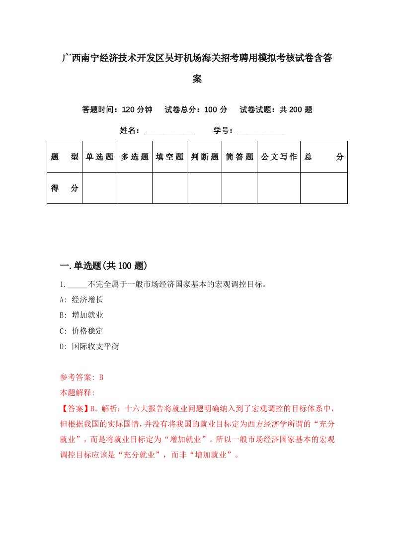 广西南宁经济技术开发区吴圩机场海关招考聘用模拟考核试卷含答案5