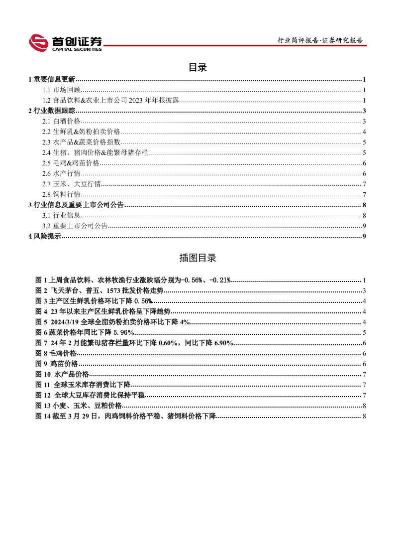 食品饮料%26农林牧渔行业简评报告：零食龙头向上势能持续，猪价近期淡季不淡