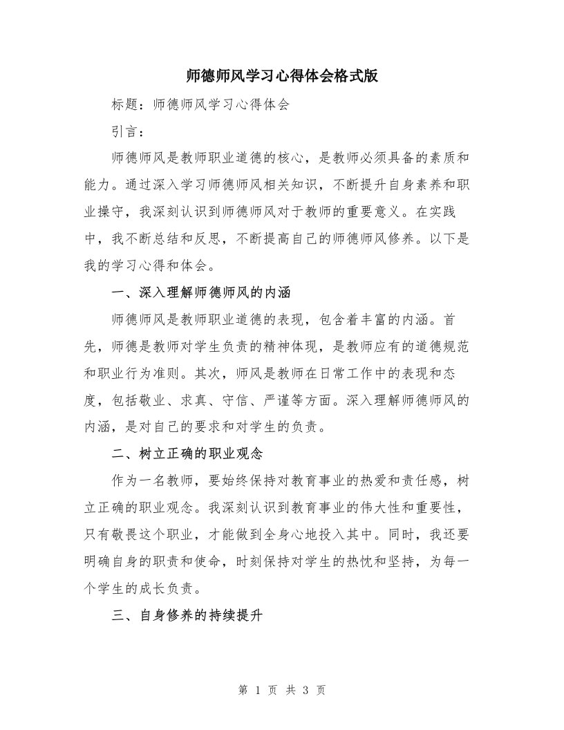 师德师风学习心得体会格式版