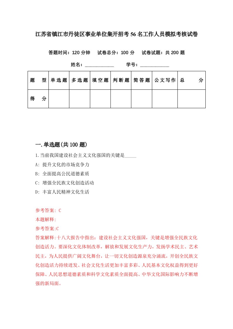 江苏省镇江市丹徒区事业单位集开招考56名工作人员模拟考核试卷8