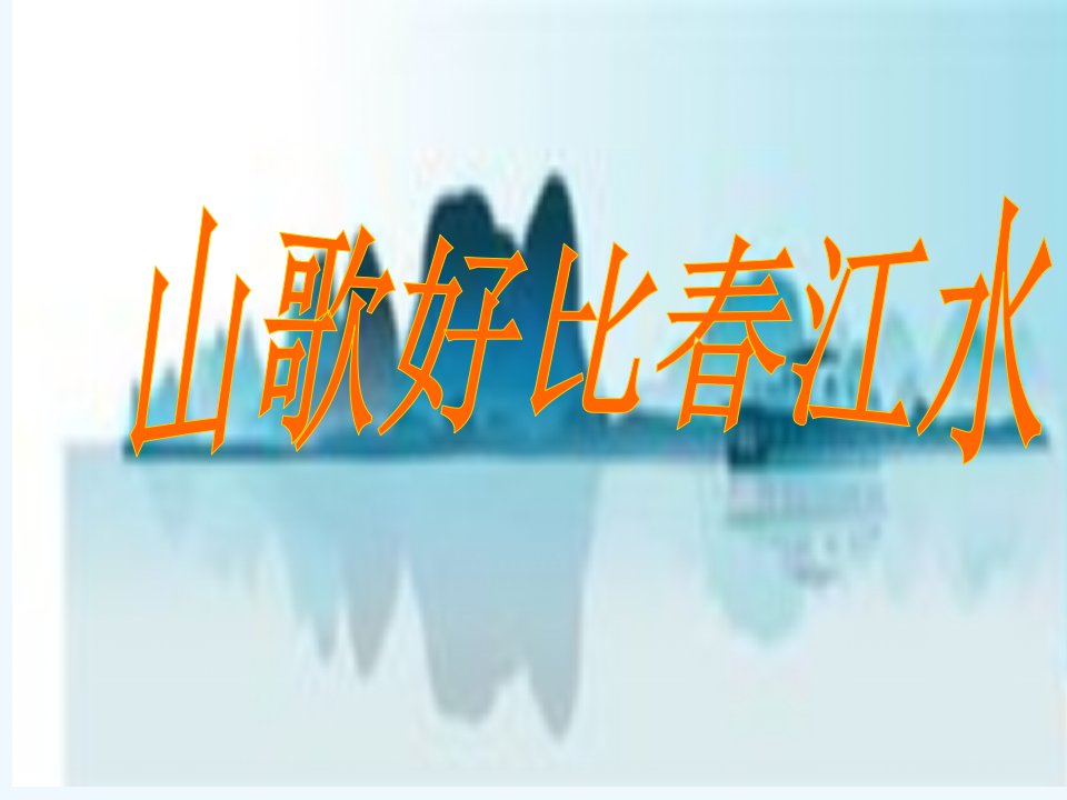 1《山歌好比春江水》音乐教学课件