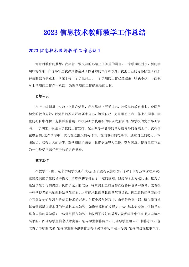 2023信息技术教师教学工作总结