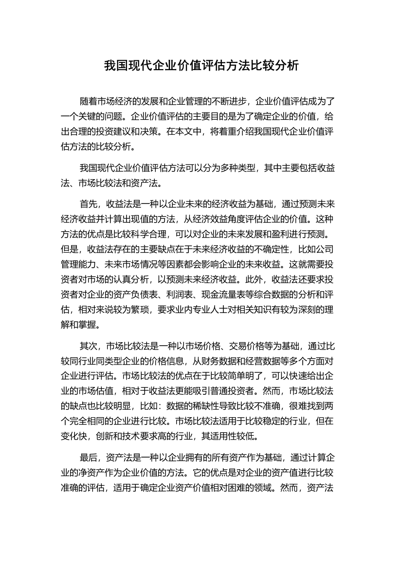 我国现代企业价值评估方法比较分析