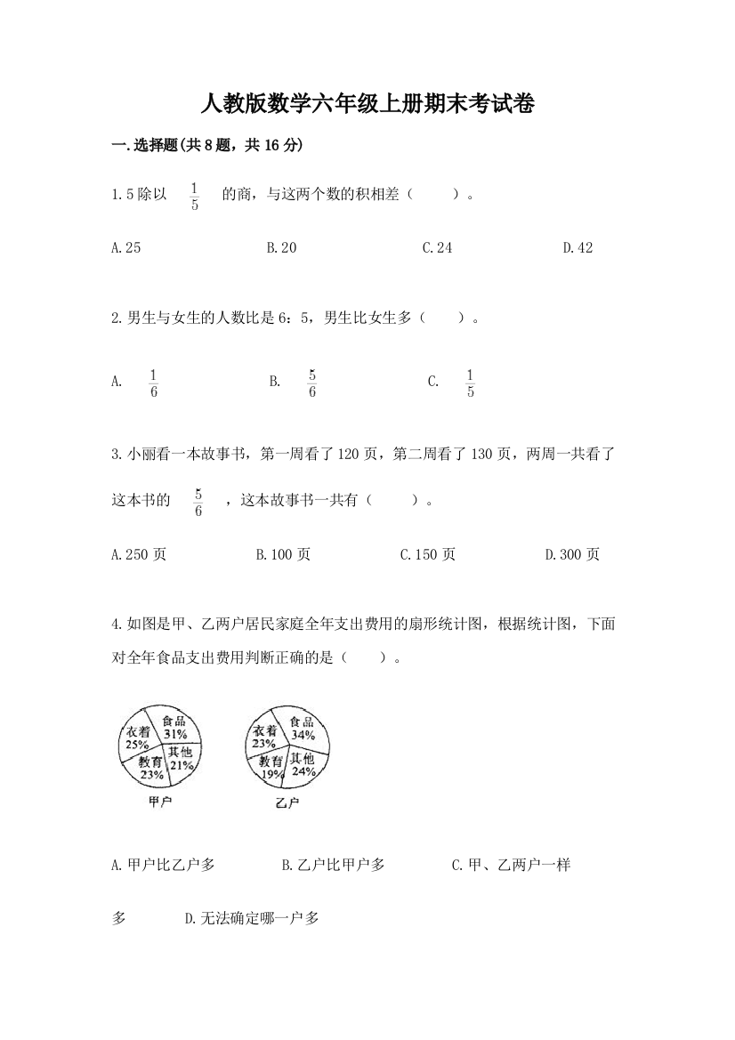 人教版数学六年级上册期末考试卷（全国通用）word版