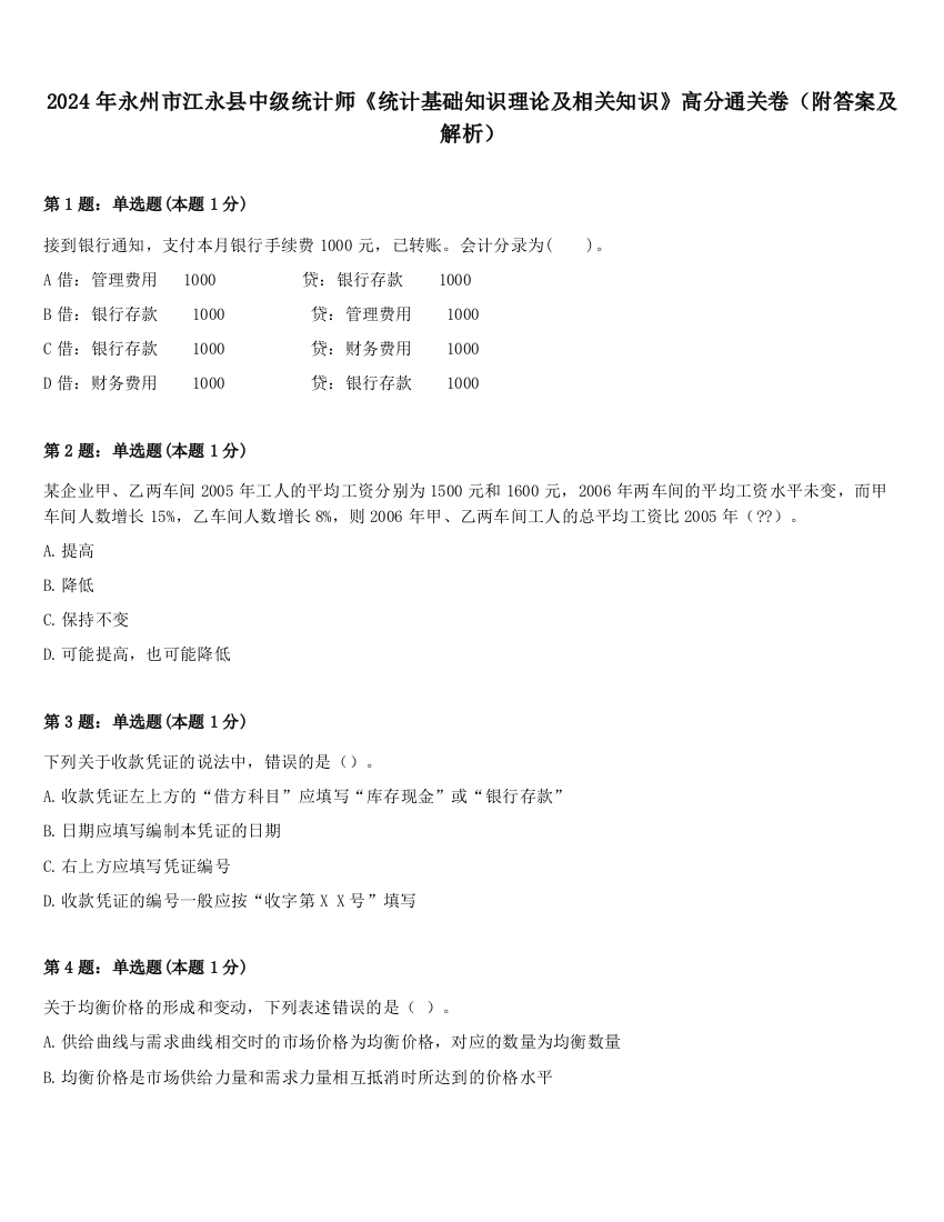 2024年永州市江永县中级统计师《统计基础知识理论及相关知识》高分通关卷（附答案及解析）