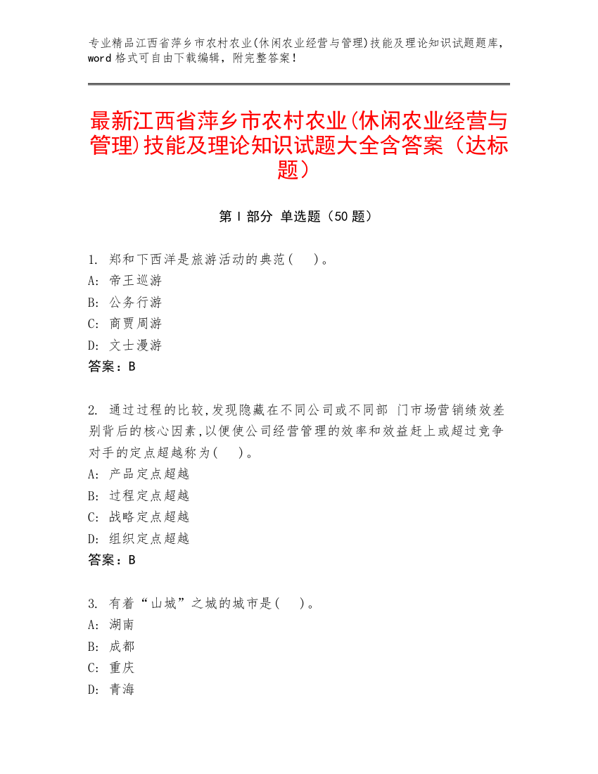 最新江西省萍乡市农村农业(休闲农业经营与管理)技能及理论知识试题大全含答案（达标题）