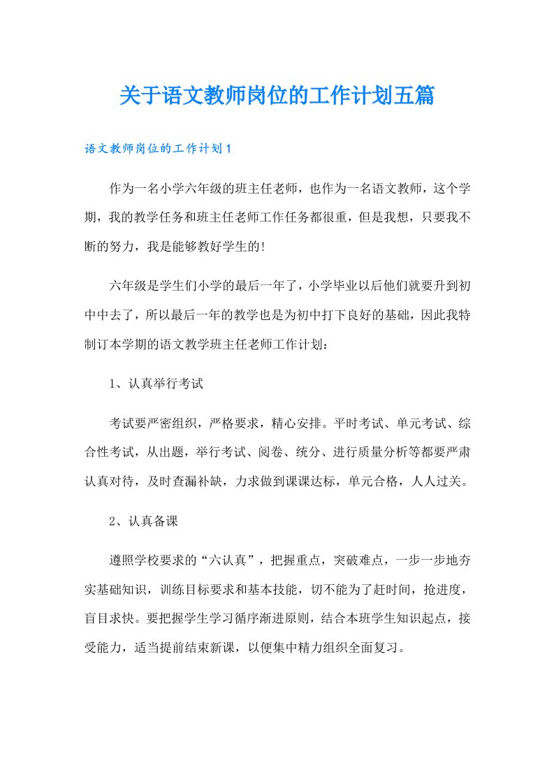 关于语文教师岗位的工作计划五篇