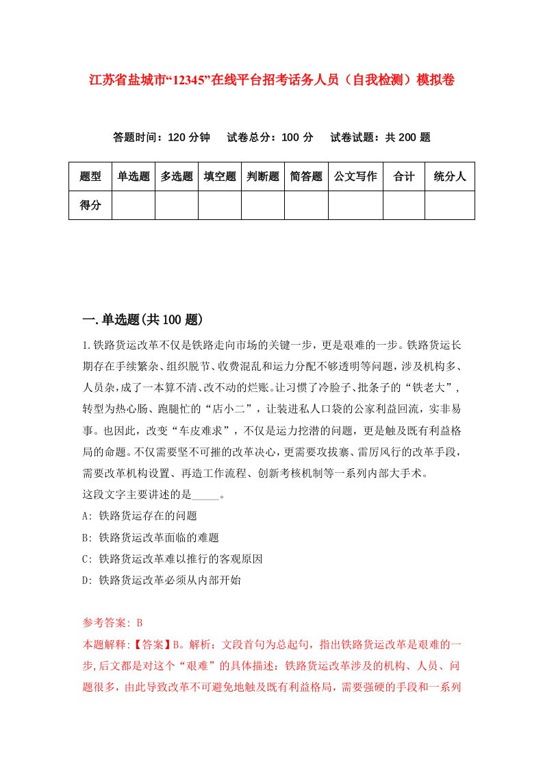 江苏省盐城市12345在线平台招考话务人员自我检测模拟卷第3卷