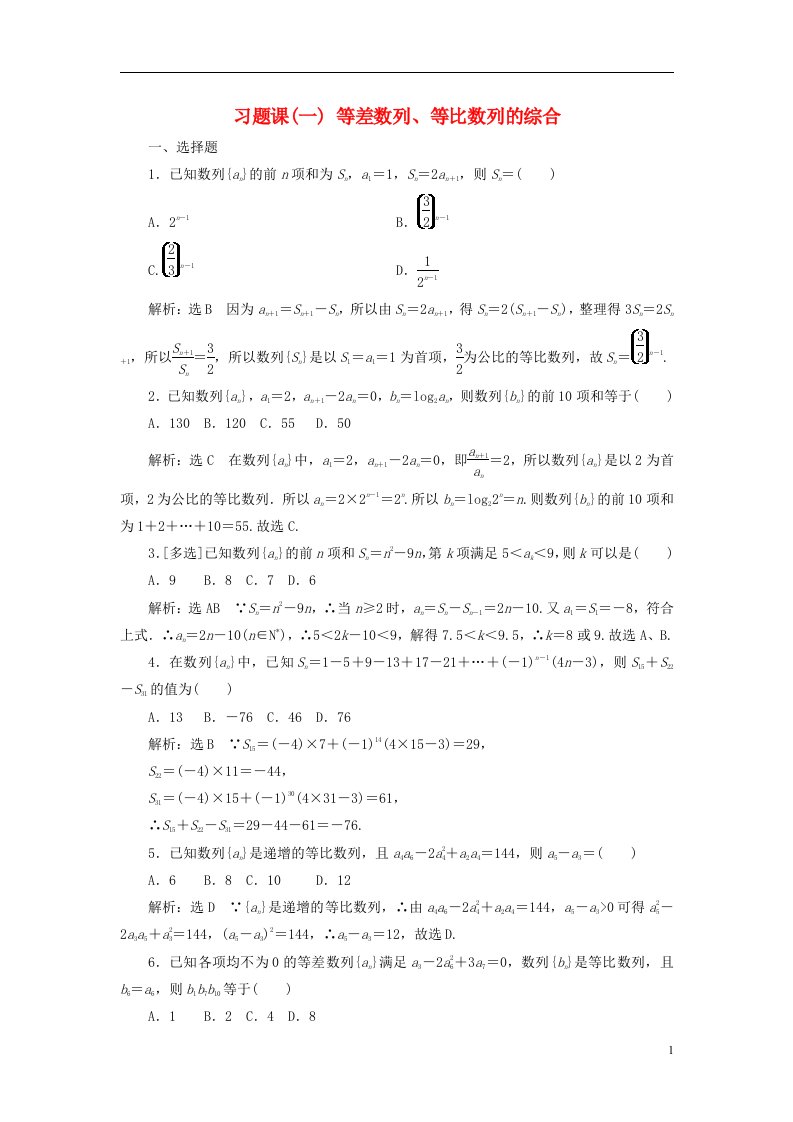 2022秋新教材高中数学习题课一等差数列等比数列的综合新人教A版选择性必修第二册