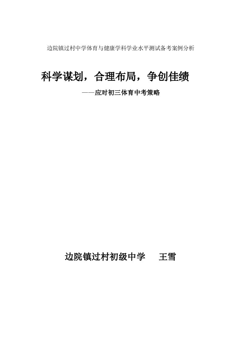 初三体育与健康学业水平测试案例分析