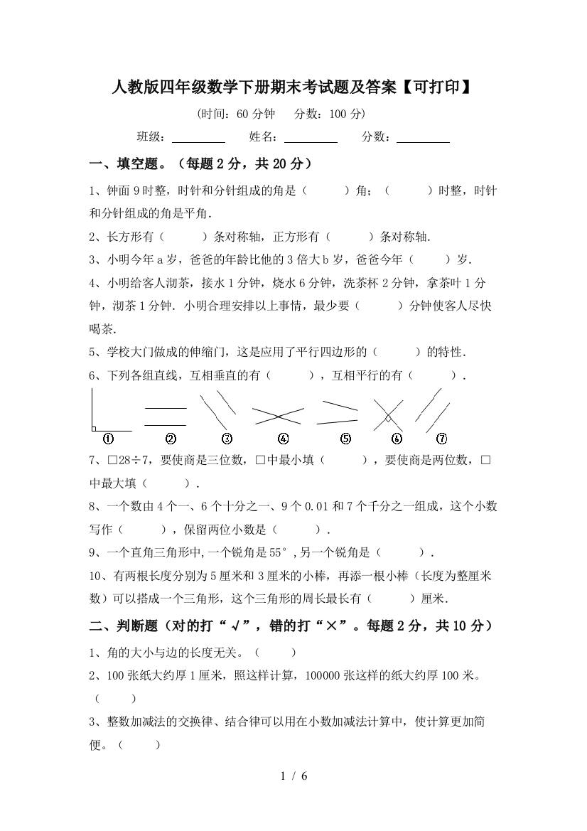 人教版四年级数学下册期末考试题及答案【可打印】