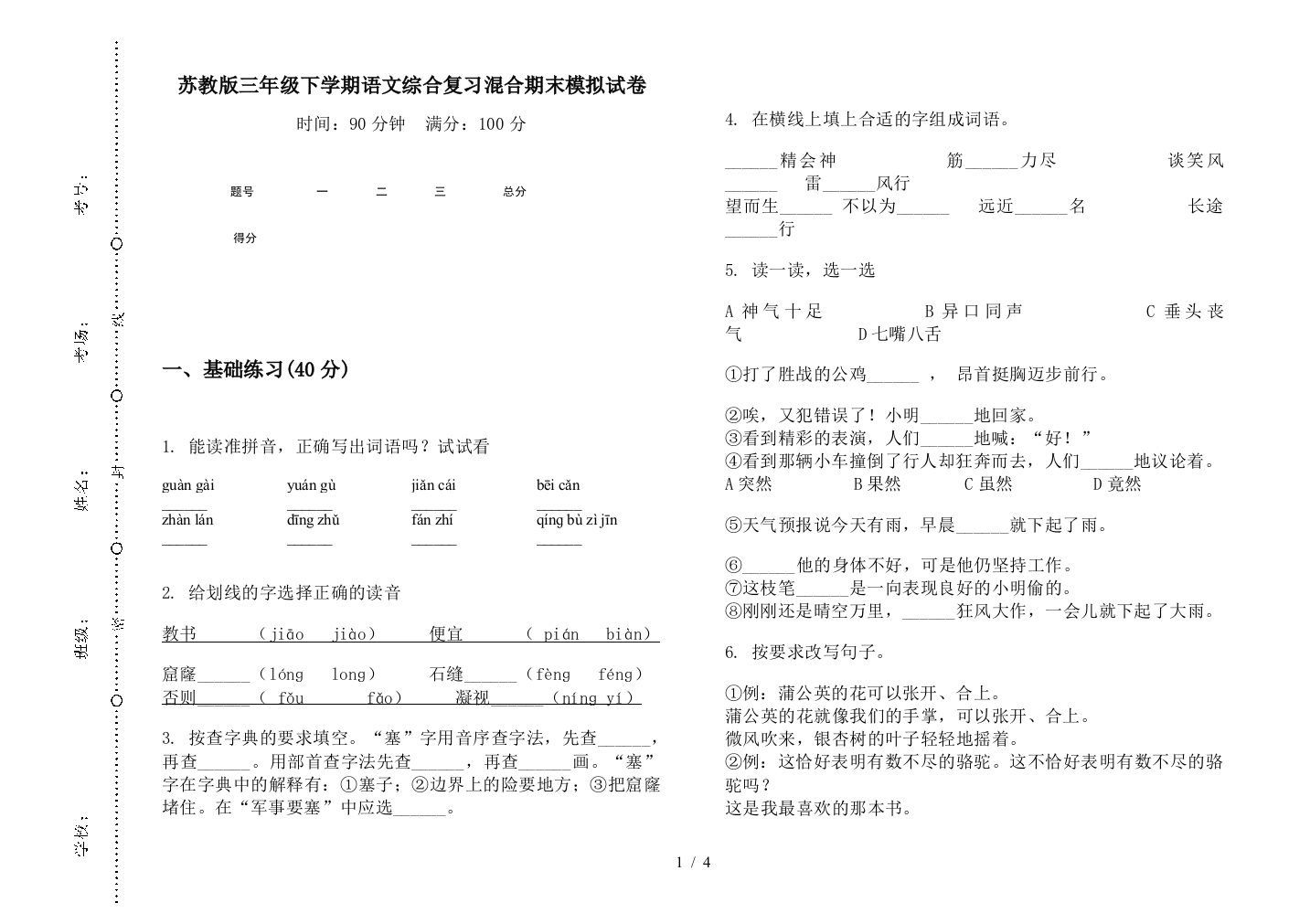 苏教版三年级下学期语文综合复习混合期末模拟试卷