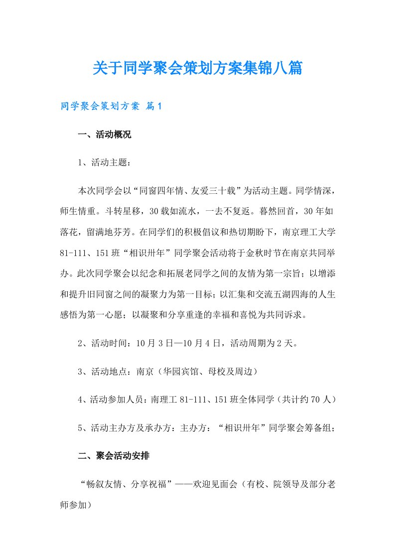 关于同学聚会策划方案集锦八篇