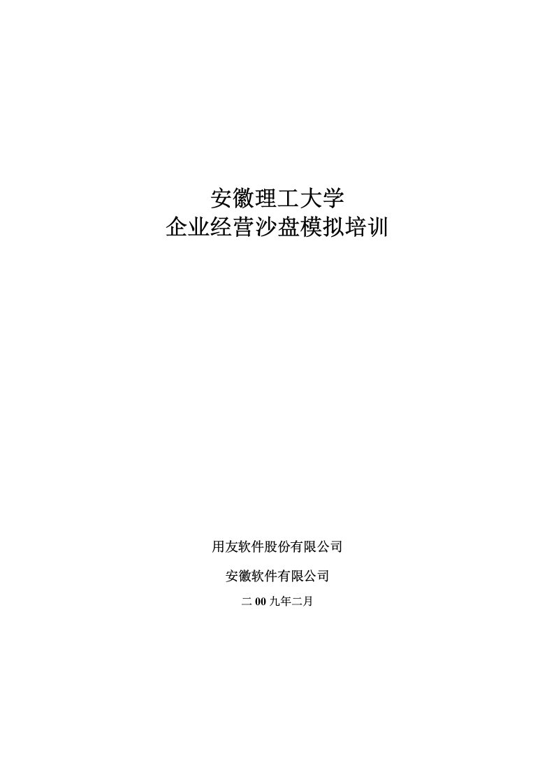 下载文件1安徽理工大学沙盘培训资料doc-安徽理工大学