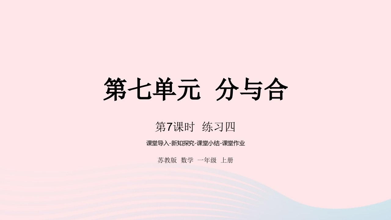 2022一年级数学上册第七单元分与合第7课时练习四课件苏教版