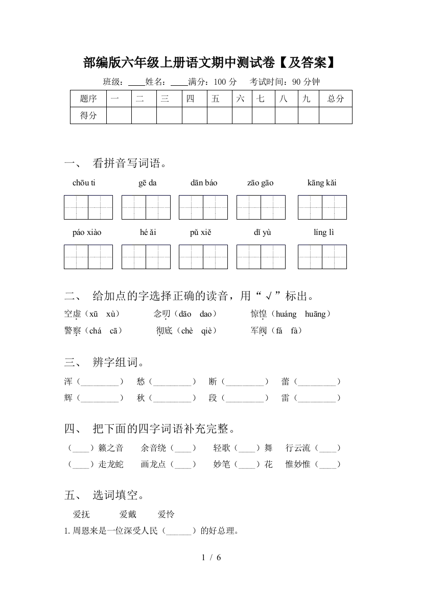 部编版六年级上册语文期中测试卷【及答案】