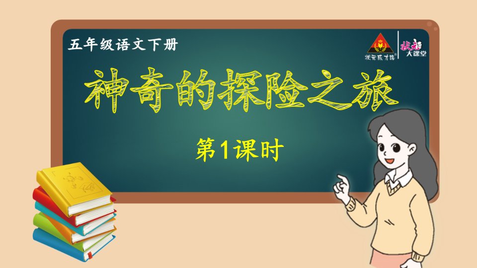 人教部编版五年级下册语文作文ppt教学课件第6单元-神奇的探险之旅第1课时