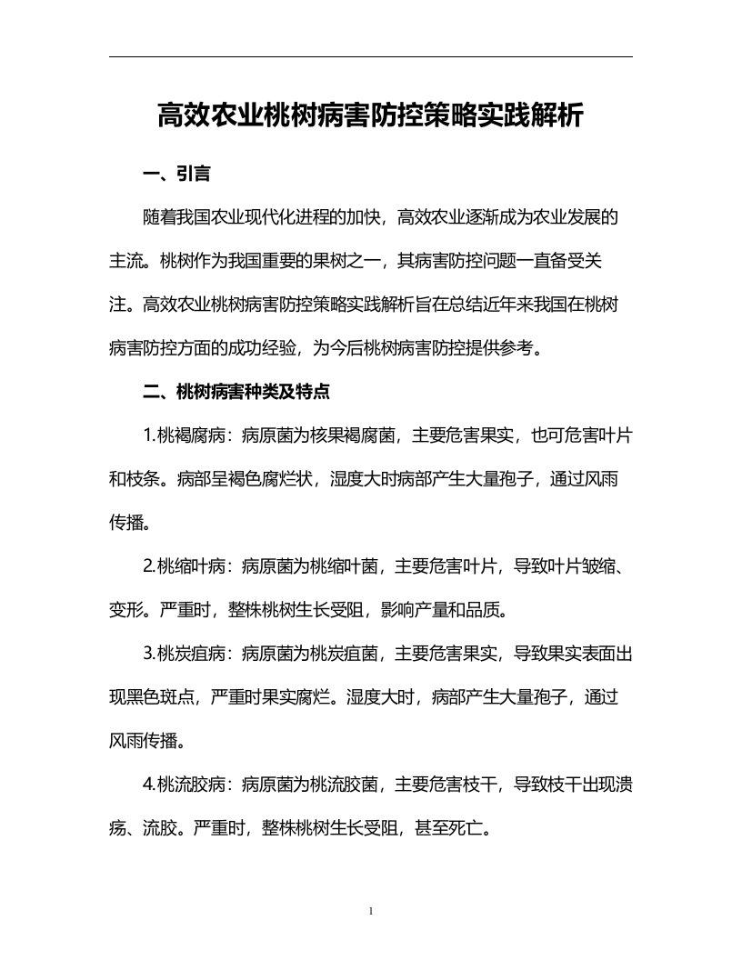 高效农业桃树病害防控策略实践解析