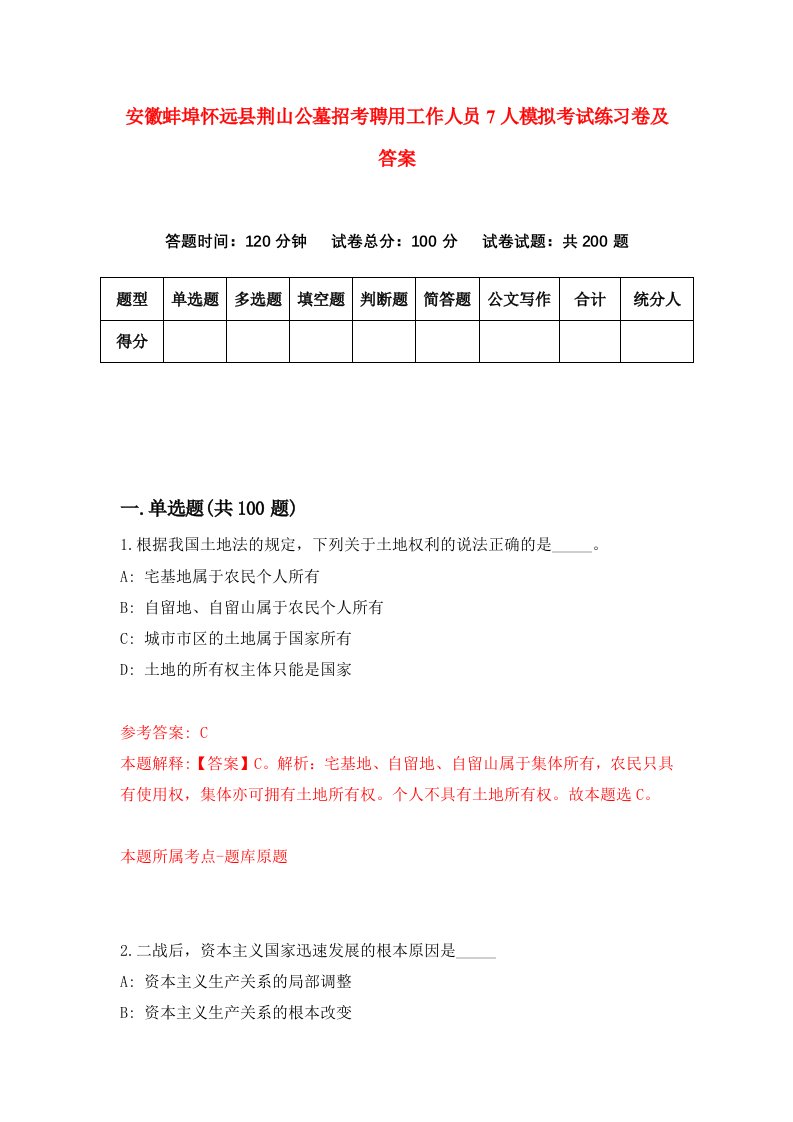 安徽蚌埠怀远县荆山公墓招考聘用工作人员7人模拟考试练习卷及答案第6版