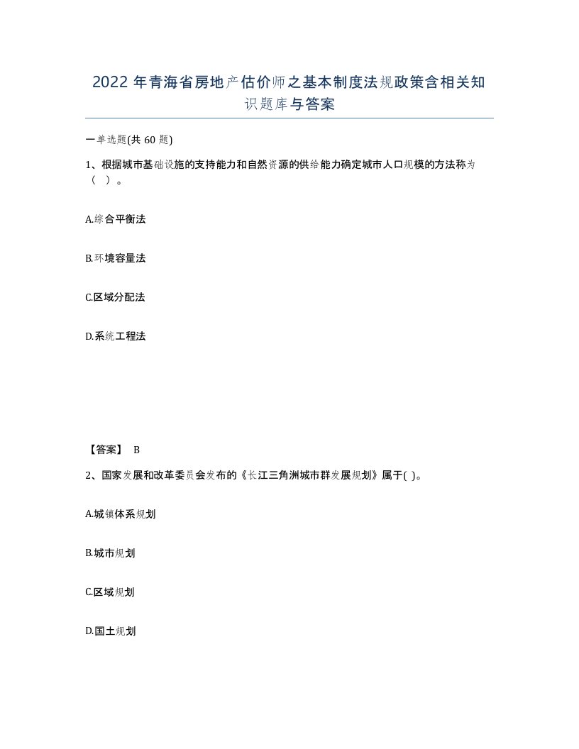 2022年青海省房地产估价师之基本制度法规政策含相关知识题库与答案