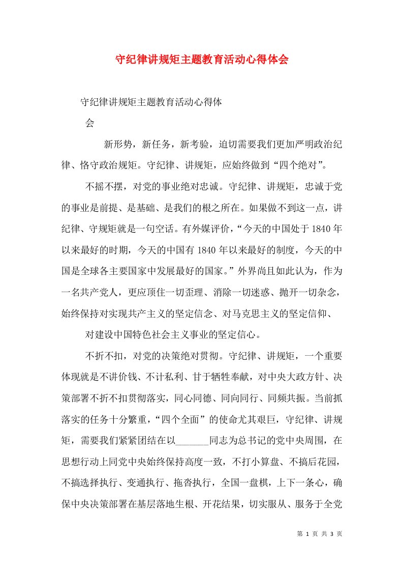 守纪律讲规矩主题教育活动心得体会（三）