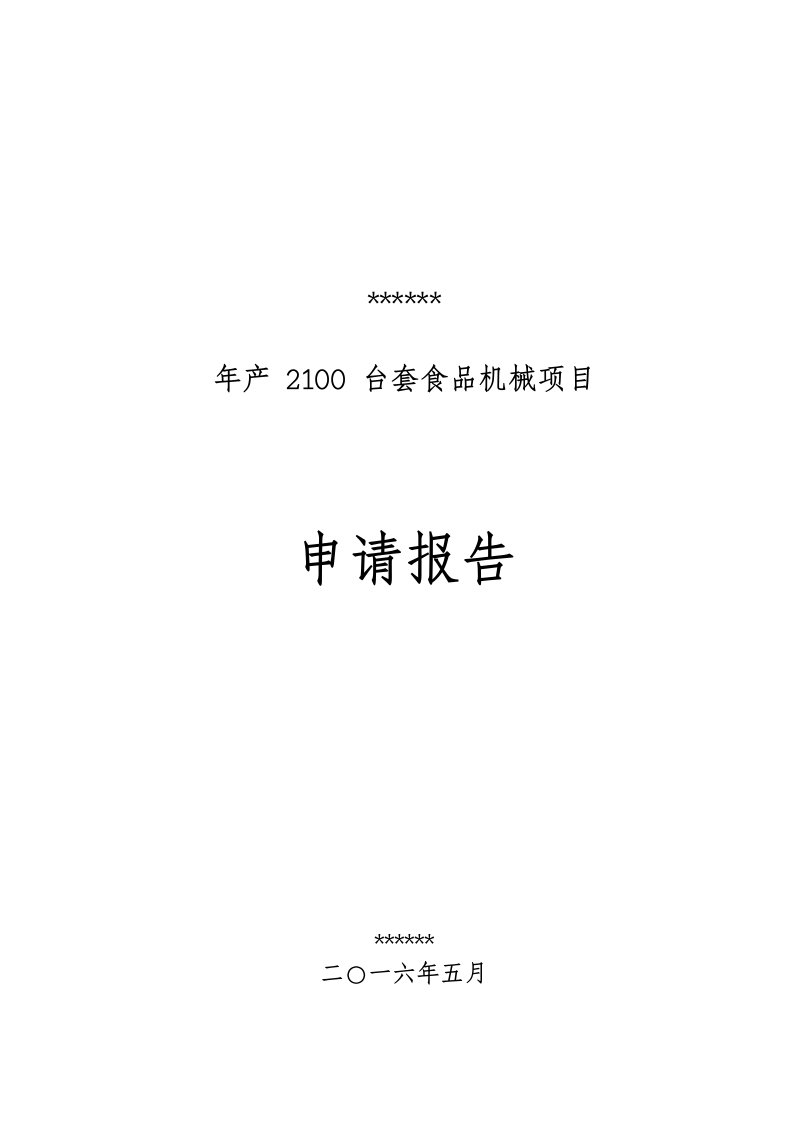 项目管理-山东科发豆制品设备有限公司项目申请报告160503