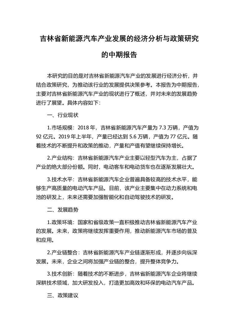 吉林省新能源汽车产业发展的经济分析与政策研究的中期报告