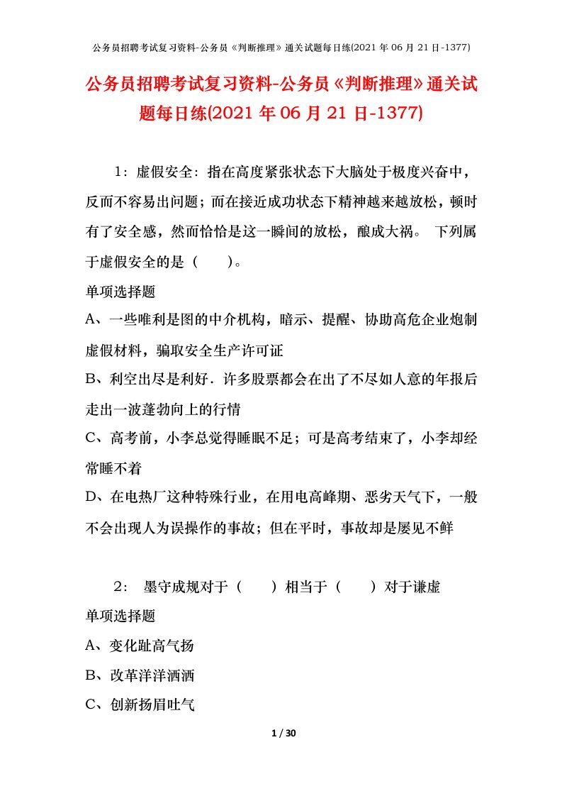 公务员招聘考试复习资料-公务员判断推理通关试题每日练2021年06月21日-1377