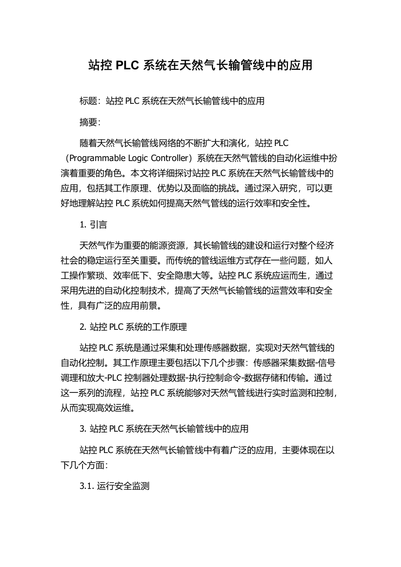 站控PLC系统在天然气长输管线中的应用