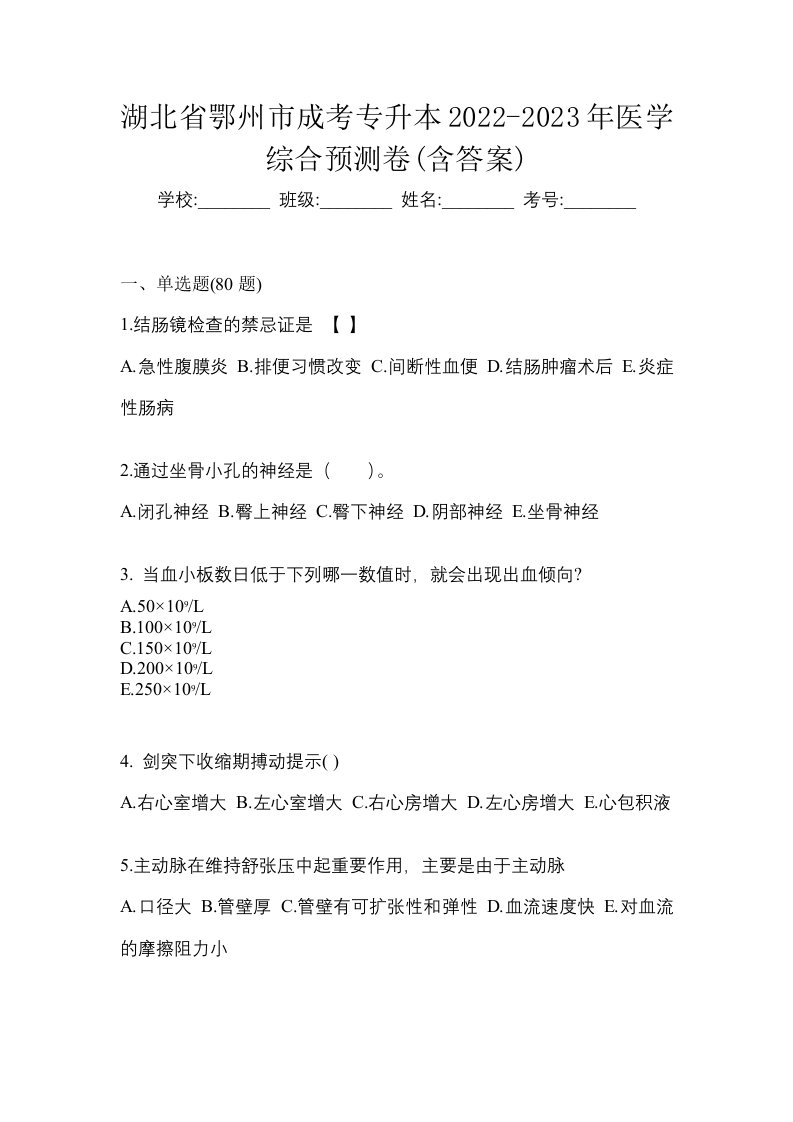 湖北省鄂州市成考专升本2022-2023年医学综合预测卷含答案