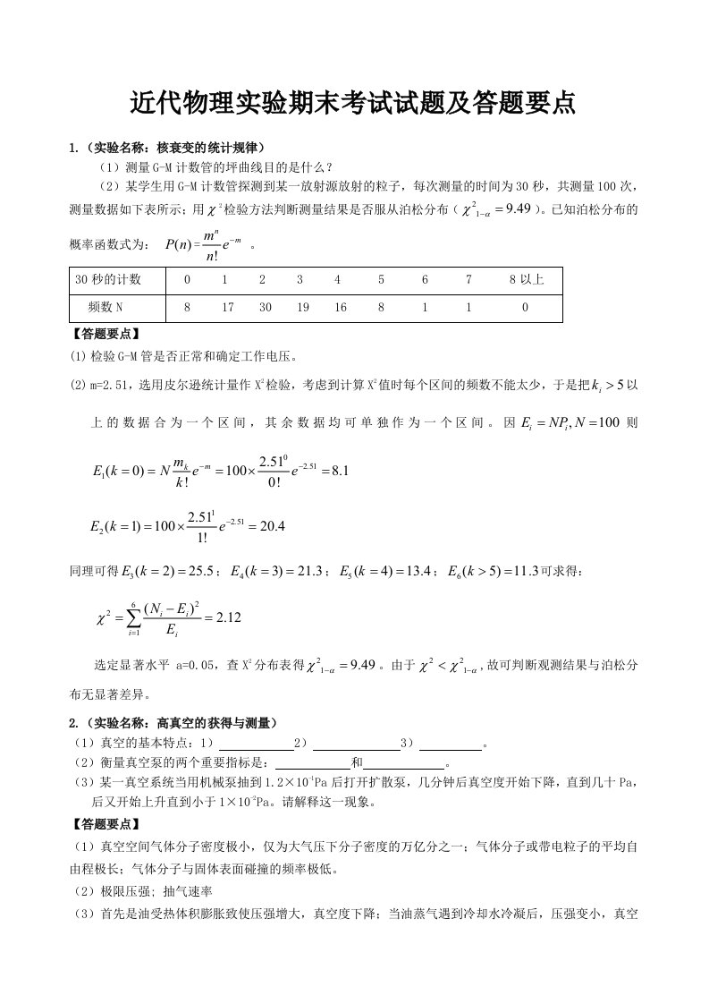 近代物理实验期末考试试题及答题要点