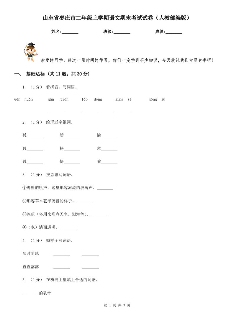 山东省枣庄市二年级上学期语文期末考试试卷（人教部编版）