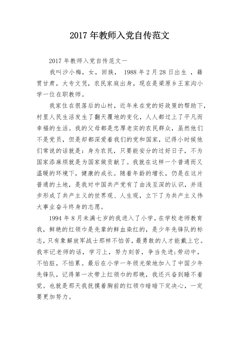 2017年教师入党自传范文