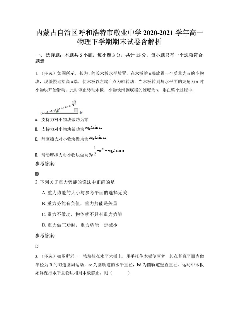 内蒙古自治区呼和浩特市敬业中学2020-2021学年高一物理下学期期末试卷含解析