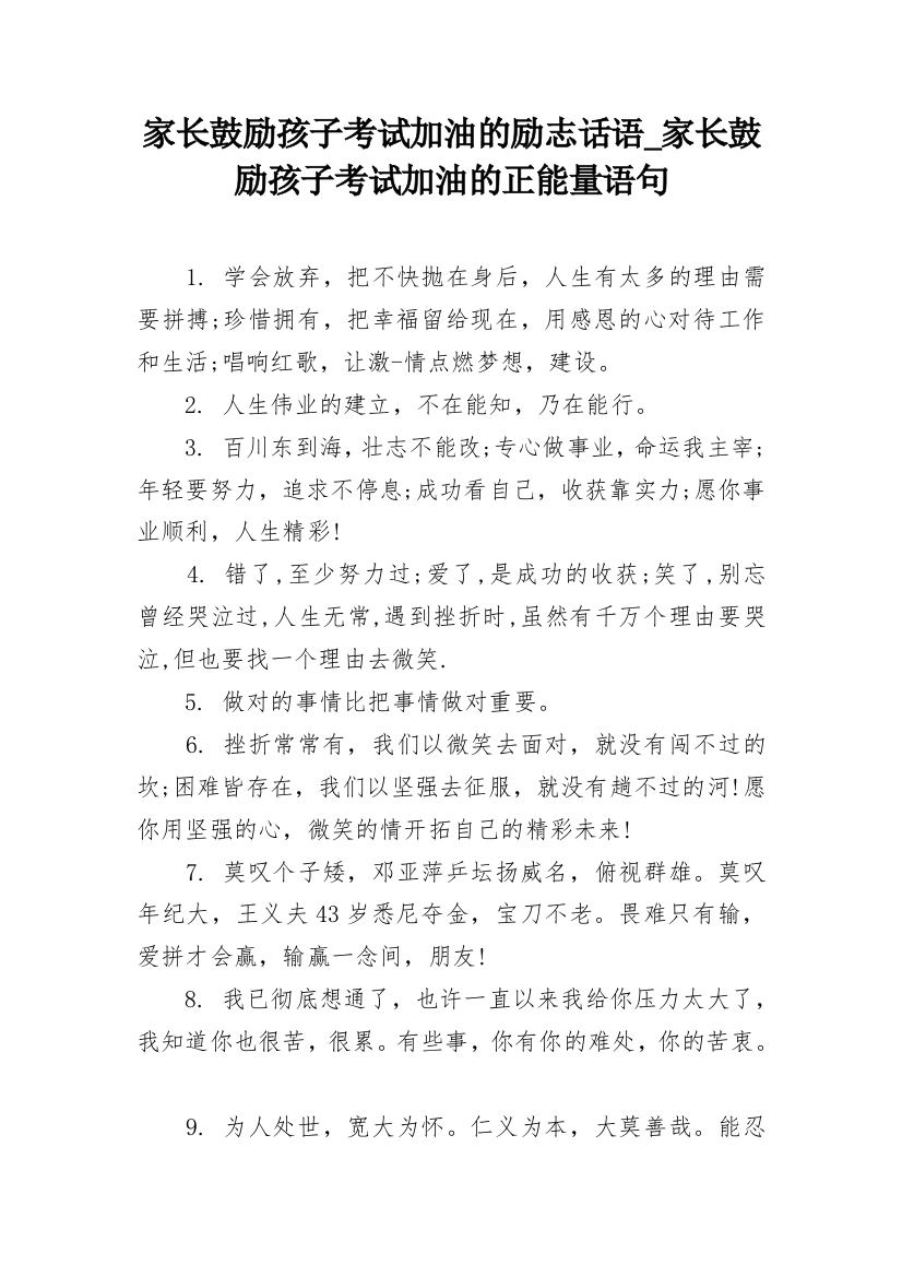 家长鼓励孩子考试加油的励志话语_家长鼓励孩子考试加油的正能量语句