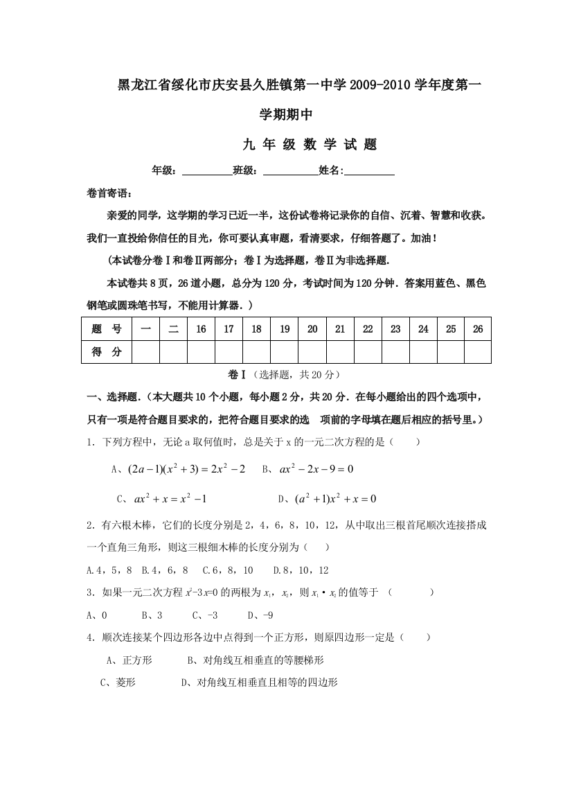 【小学中学教育精选】黑龙江绥化庆安久胜镇第一中学09-10学年九年级上期中考试试卷--数学