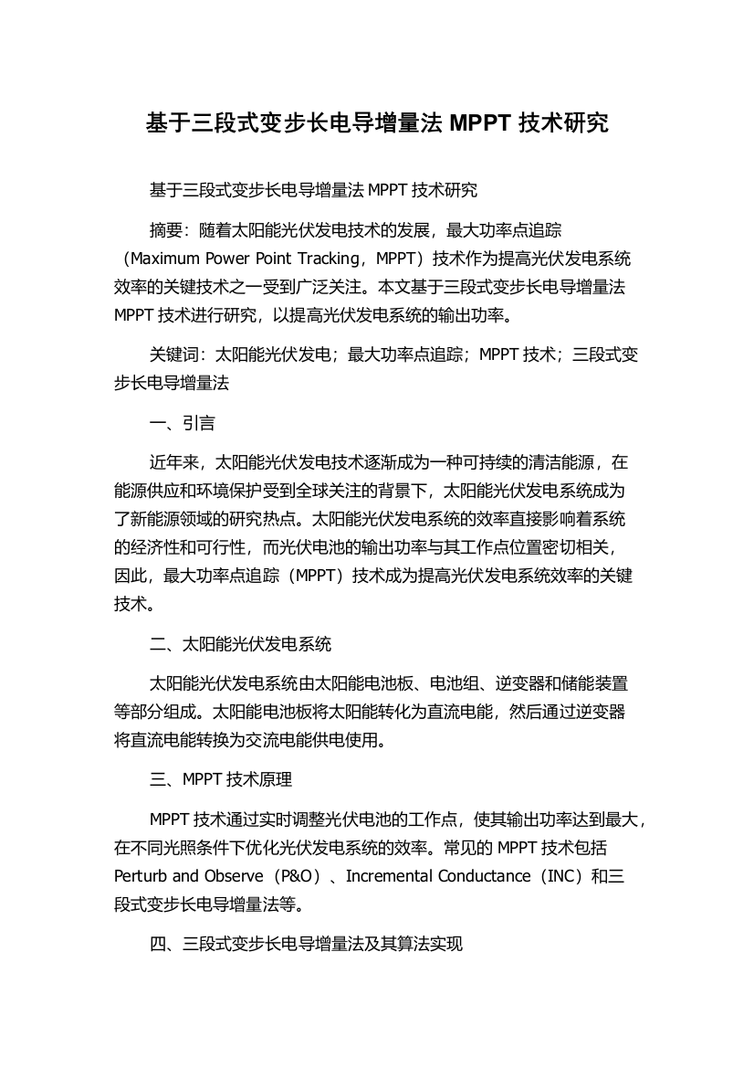 基于三段式变步长电导增量法MPPT技术研究